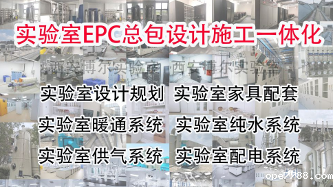 西安实验室规划设计哪家好?BetWay体育平台实验室实力强