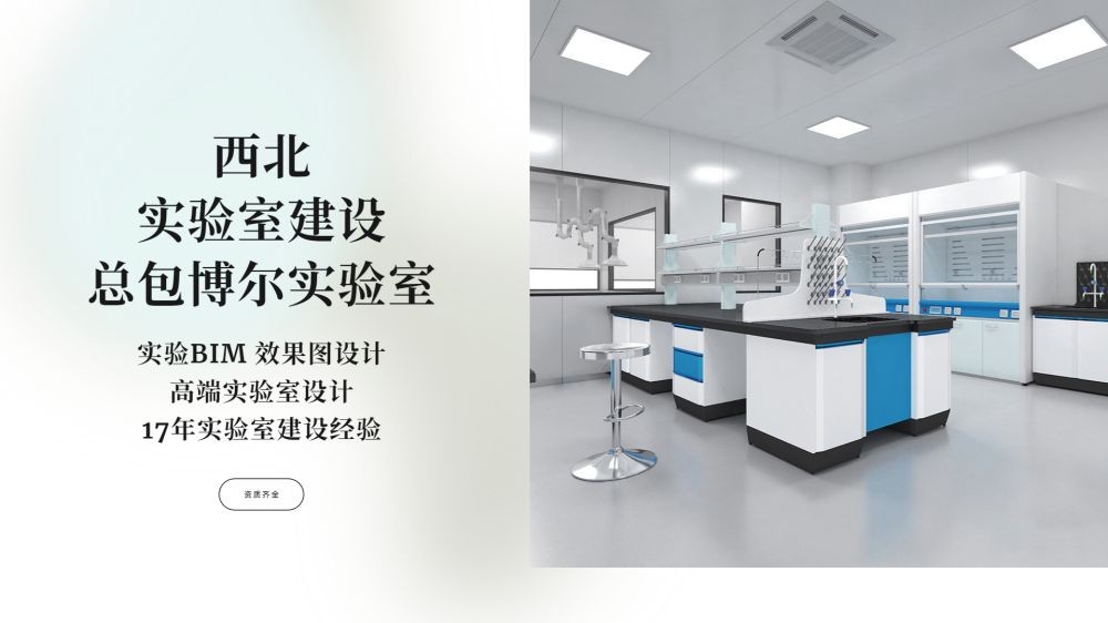 西北实验室建设厂家BetWay体育平台全流程服务更高效